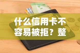 什么信用卡不容易被拒？整理5个小额借款不看征信的平台