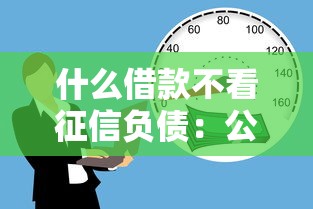 什么借款不看征信负债：公布五个不看负债的网贷口子