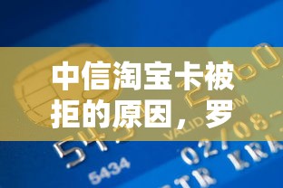 中信淘宝卡被拒的原因，罗列5个杭银消金是贷款平台