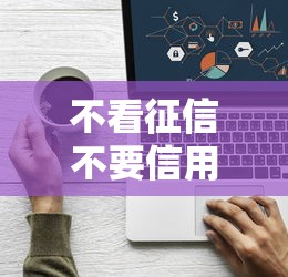 不看征信不要信用卡的？推荐五个个人借钱平台