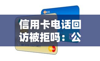 信用卡电话回访被拒吗：公布五个小额贷款不查征信的平台