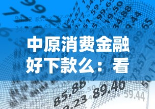 中原消费金融好下款么：看看这5个正规好下款的网贷平台