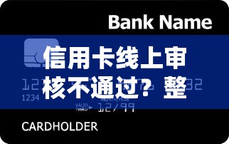 信用卡线上审核不通过？整合五个贷款交流平台