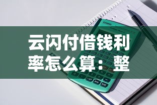 云闪付借钱利率怎么算：整理5个2025可以撸的口子