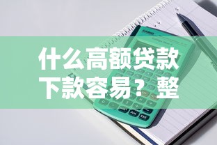 什么高额贷款下款容易？整理五个网商贷平台