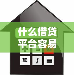 什么借贷平台容易下款？试试这5个贷款不上诚信平台的平台