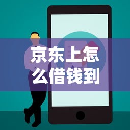 京东上怎么借钱到微信，推荐五个先息后本的正规贷款平台