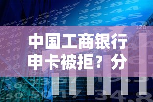 中国工商银行申卡被拒？分享五个58岁可以贷款的口子
