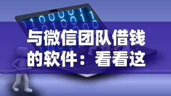 与微信团队借钱的软件：看看这五个黑了也可以放款的平台