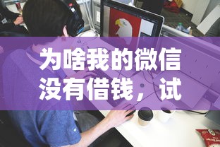 为啥我的微信没有借钱，试试这5个平台可以贷款