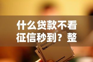 什么贷款不看征信秒到？整合五个360借条里面平台最好