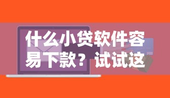 什么小贷软件容易下款？试试这5个贷款平台可靠的