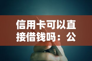 信用卡可以直接借钱吗：公布5个安全正规的贷款平台