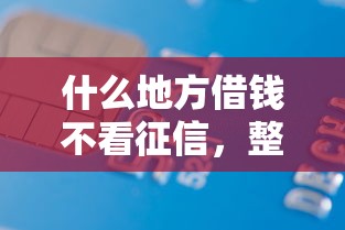 什么地方借钱不看征信，整理5个秒批无面签贷款平台