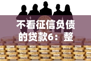 不看征信负债的贷款6：整合五个黑户平台至少可以借三万那种