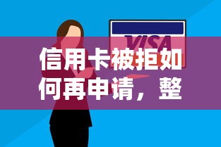 信用卡被拒如何再申请，整理五个安全的网贷平台