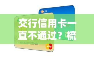 交行信用卡一直不通过？梳理五个360贷款平台