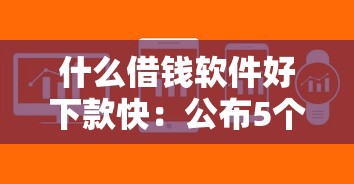 什么借钱软件好下款快：公布5个贷款公司平台