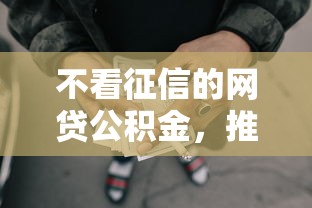 不看征信的网贷公积金，推荐5个借款平台贷款靠谱