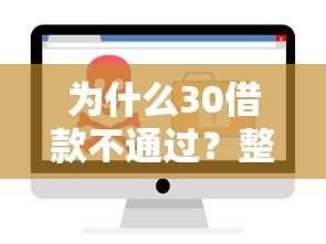 为什么30借款不通过？整合5个软件借钱利息低又安全