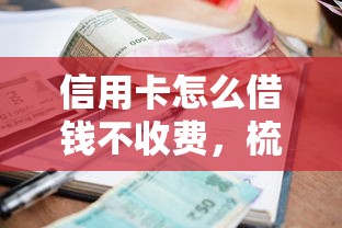 信用卡怎么借钱不收费，梳理五个正规不看征信的小额贷款口子