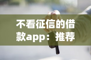 不看征信的借款app：推荐5个按揭车贷款平台