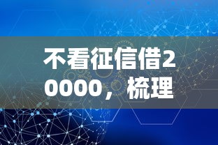 不看征信借20000，梳理5个2025年借贷新口子