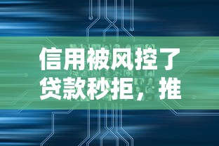 信用被风控了贷款秒拒，推荐5个2025可以撸的口子