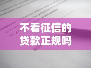 不看征信的贷款正规吗，看看这五个征信黑户口子能贷款