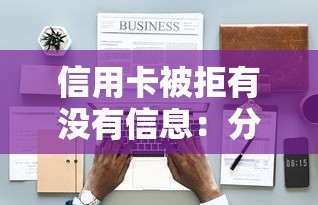 信用卡被拒有没有信息：分享五个黑到不能再黑都能下款的口子