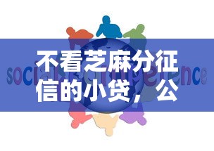 不看芝麻分征信的小贷，公布5个平台贷款好