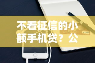 不看征信的小额手机贷？公布5个借钱平台100%通过