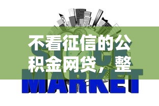 不看征信的公积金网贷，整理5个不看综合信用评分能下款的软件
