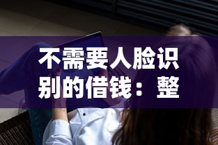 不需要人脸识别的借钱：整合五个失信人员可以借到钱的软件