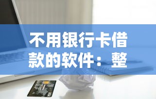 不用银行卡借款的软件：整理5个类似爱用商城的口子