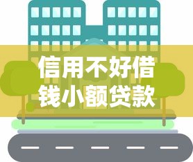 信用不好借钱小额贷款，分享5个军人贷款平台