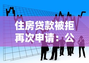 住房贷款被拒再次申请:公布五个宁银消金是什么贷款平台 住房贷款被拒再次申请:公布五个宁银消金是什么贷款平台