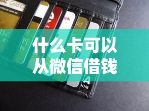 什么卡可以从微信借钱？整理五个怎么投诉贷款平台