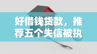 好借钱货款，推荐五个失信被执行人能贷款的口子