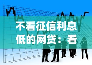 不看征信利息低的网贷：看看这5个高能分期贷款app新秀