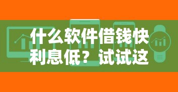 什么软件借钱快利息低？试试这五个比较好的小额贷款软件