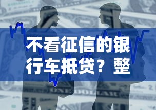 不看征信的银行车抵贷？整合五个小额借款不看征信的平台
