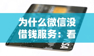为什么微信没借钱服务：看看这5个逾期可以贷款的平台