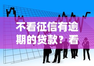 不看征信有逾期的贷款？看看这五个有当前逾期黑户借钱口子