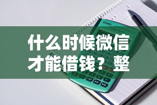 什么时候微信才能借钱？整理5个黑户能下的口子2025