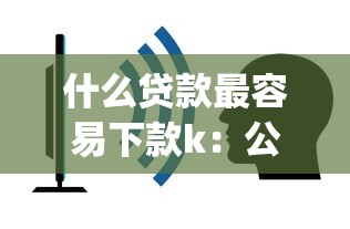 什么贷款最容易下款k：公布5个不看征信查询的app