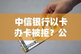 中信银行以卡办卡被拒？公布5个小额贷款平台