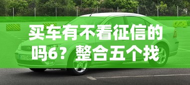 买车有不看征信的吗6？整合五个找贷款平台