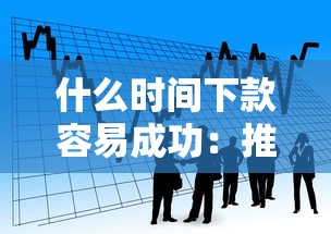 什么时间下款容易成功：推荐五个最简单的贷款平台
