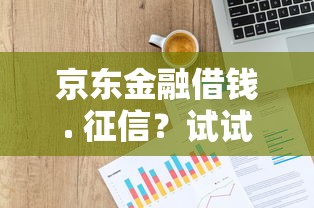 京东金融借钱. 征信？试试这五个线上贷款平台